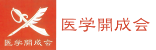 医学開成会